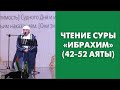 Чтение суры «Ибрахим» (42-52 аяты)