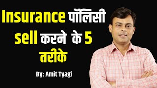 Best way to sell Life Insurance policies | Life Insurance bechne ka tarika | By Amit Tyagi