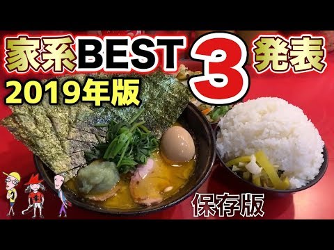 家系ラーメン】ベスト3を年間200杯から発表！【飯テロ】吉村家杉田家
