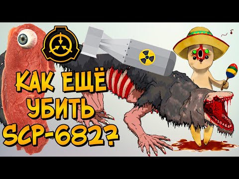 Видео: Новые способы уничтожения Неуязвимой Рептилии (SCP-682)