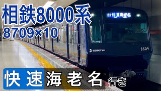 【相鉄】8000系8709×10(YNBリニューアル編成) 大和駅発車  ～快速海老名行き～