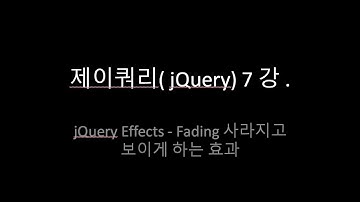 제이쿼리( jQuery) 7 강 . jQuery Effects - Fading 사라지고 보이게 하는 효과