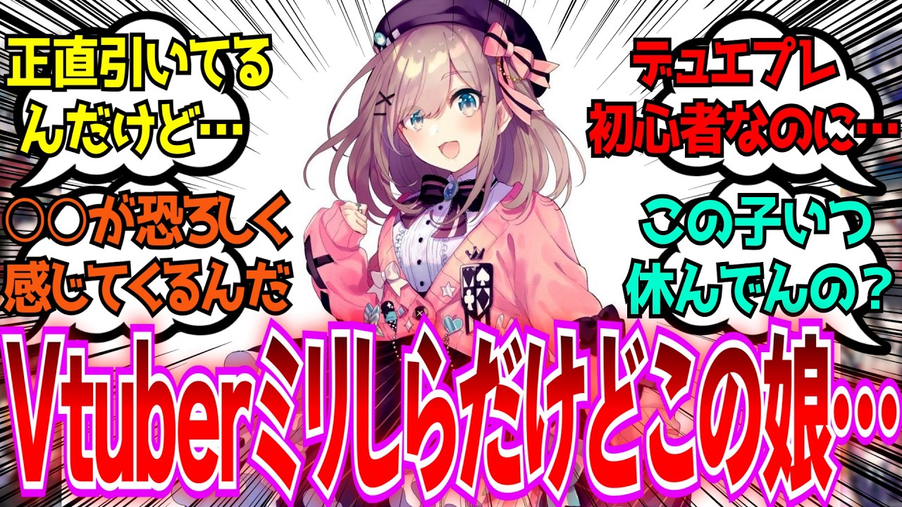 「Vtuberミリしらデュエプレ民だけどこの子こわ…可愛くない？」に対するみんなの反応【Vtuber/にじさんじ】