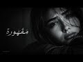  مقهورة   أغنية حزينة ومؤثرة جدا  عن غدر الحبيب وظلم البشر              حالتي