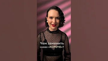 Чем заменить слово «короче»?