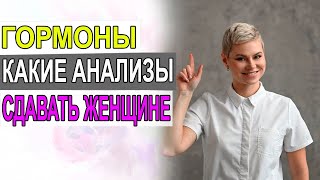 Гормоны.  Какие анализы сдавать женщине. Врач, эндокринолог, гинеколог Екатерина Волкова