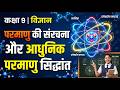 परमाणु की संरचना | आधुनिक परमाणु सिद्धांत | Modern Atomic Theory | Class 9 Chemistry हिंदी में