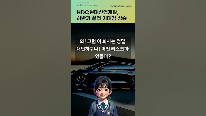 HDC현대산업개발, 하반기 실적 기대감 상승 #20250710#주식#증권정보#주식정보