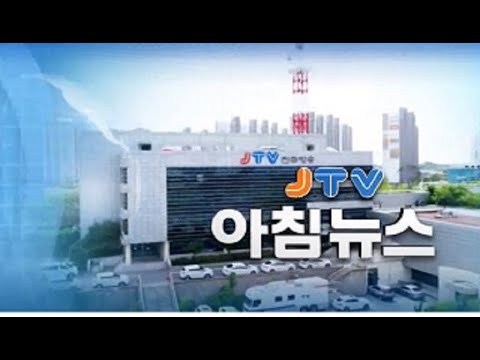 2021. 11. 25. JTV아침뉴스 LIVE