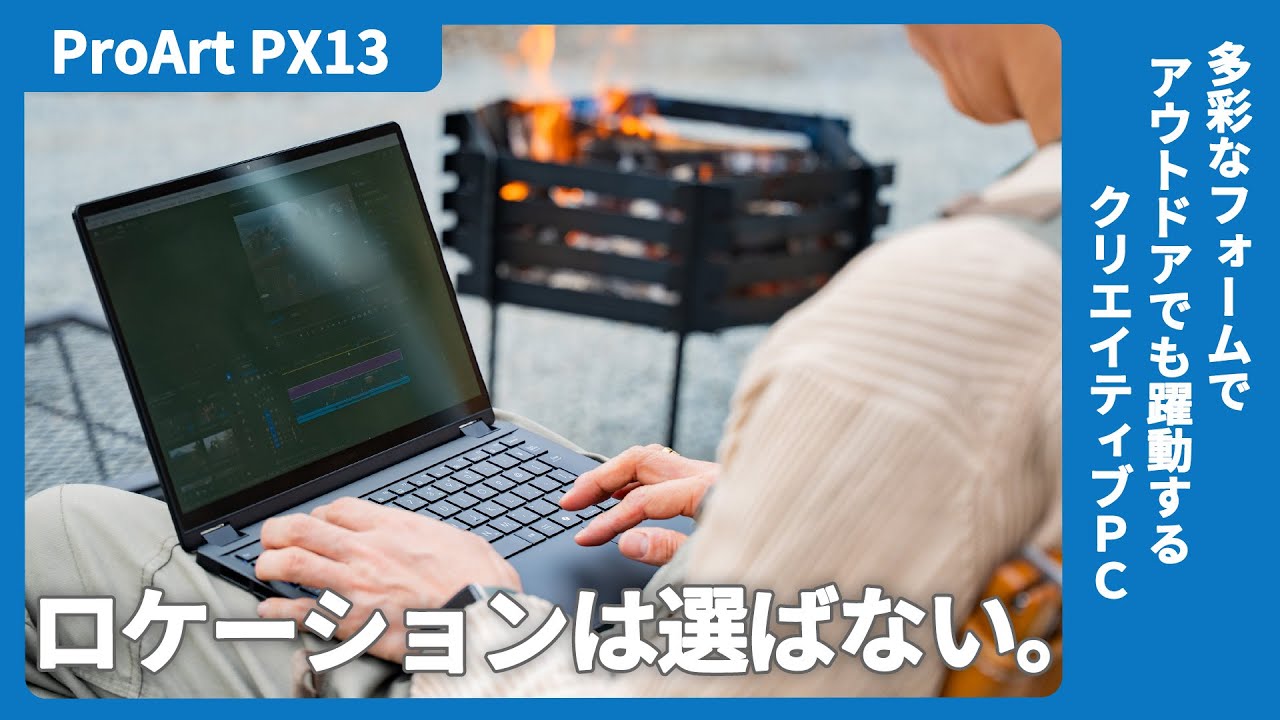 ASUS ProArt PX13レビュー！クリエイターの理想を13インチに凝縮。湖畔 