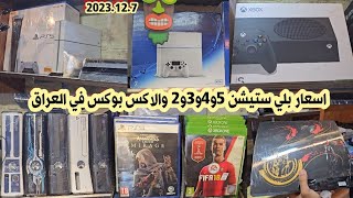 اسعار بلي ستيشن 5 و 4 و 3 و 2 والاكس بوكس سيريز والدركسون وجميع الأقراص والإكسسوارات 2023/12/7