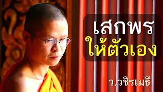 พรปีใหม่ เสกพรให้ตัวเอง โดย ท่าน ว.วชิรเมธี (พระเมธีวชิโรดม - พระมหาวุฒิชัย) ไร่เชิญตะวัน