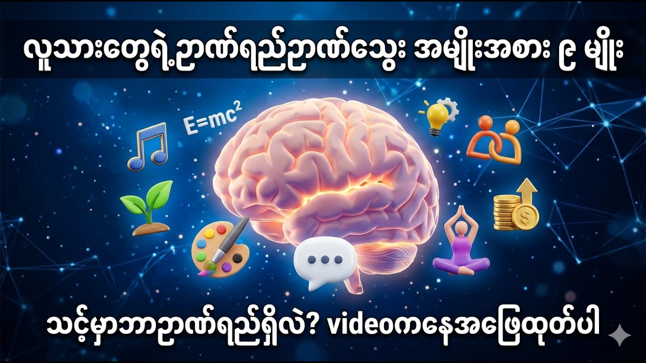 သင်ဘယ်လိုဉာဏ်ရည်မျိုးပိုင်ဆိုင်သလဲ၊လူသားတို့၏ ဉာဏ်ရည်ဉာဏ်သွေး ၉ မျိုး