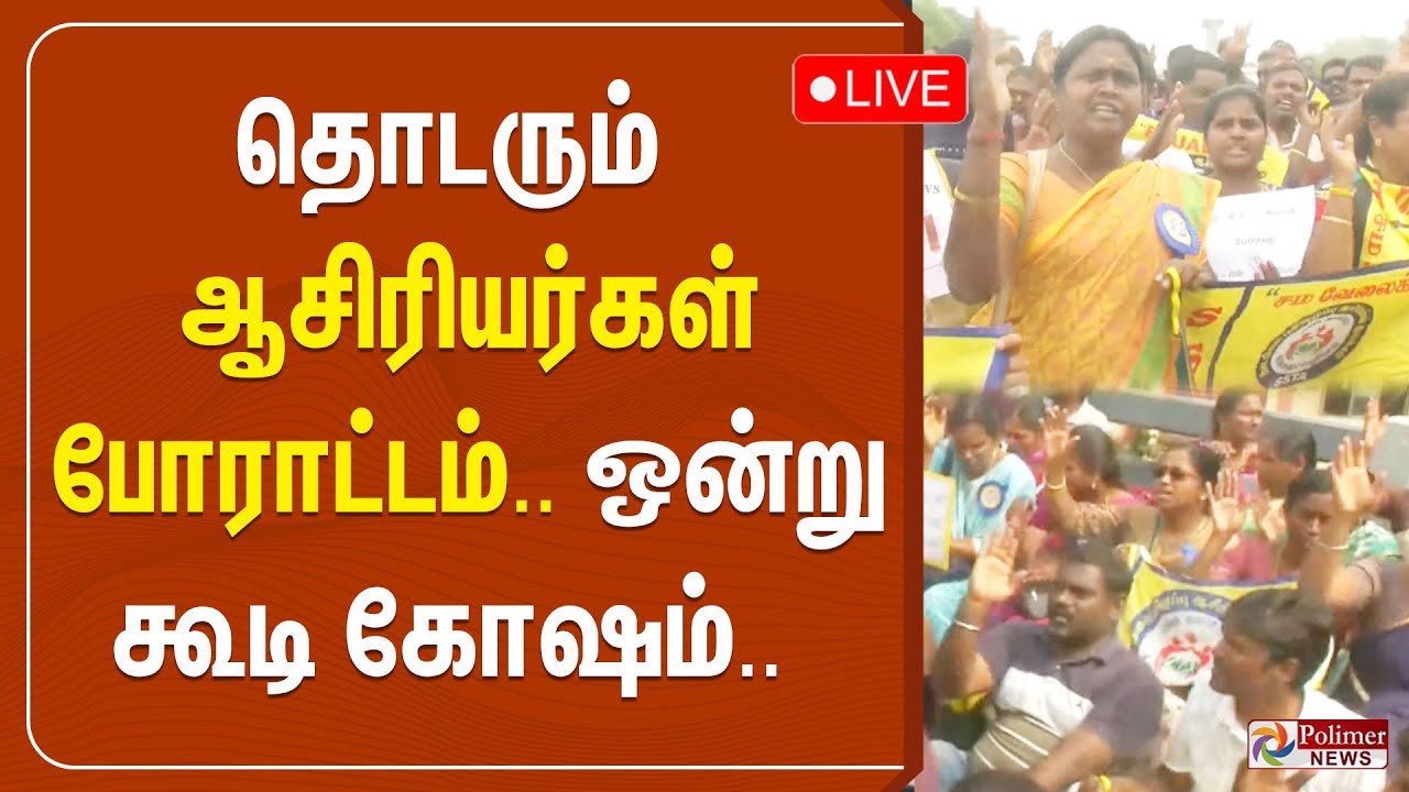 தொடரும் ஆசிரியர்கள் போராட்டம்..ஒன்று கூடி கோஷம்.. | Teacher Protest