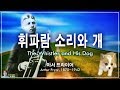 휘파람 소리와 개 The Whistler And His Dog 프라이어 Pryor 휘파람 소리와 개 The Whistler And His Dog 프라이어 Pryor
