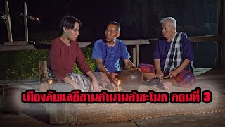 เมืองลับแลอีสานตำนานคำชะโนด ตอนที่ 3