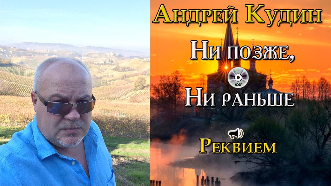 Песня «Реквием» с альбома «Ни позже, ни раньше». Андрей Кудин - YouTube