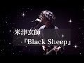 【癒しBGM】Black Sheep/米津玄師
