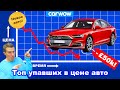 25 наиболее упавших в цене автомобилей!