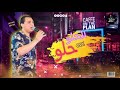 موال انسي الهموم يا عين احمد التونسي مهراجانات ٢٠٢١