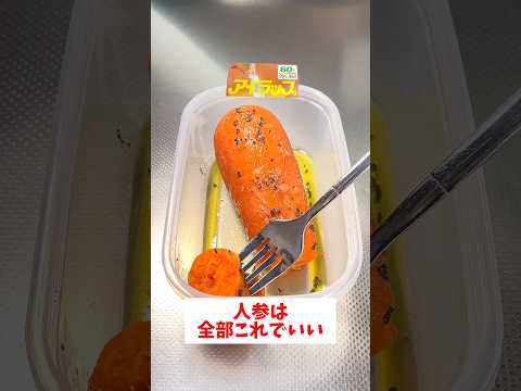 お任せCOOKのレシピ: 【Ｘで大バズり】【アイラップ人参】作ってみたら想像以上に柔らかく超美味しかった！#shorts #簡単レシピ#時短レシピ