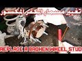تغيير مسمار العجل الكاوتش الجنط الكفر الإطار المكسور broken wheel stud replacement