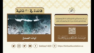 آيات الصدق للإمام ابن باز رحمه الله