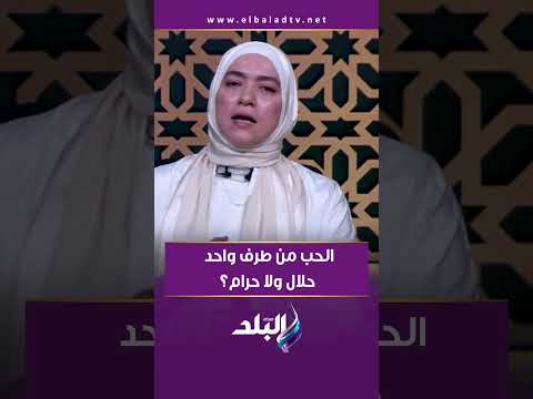 الحب من طرف واحد حلال ولا حرام