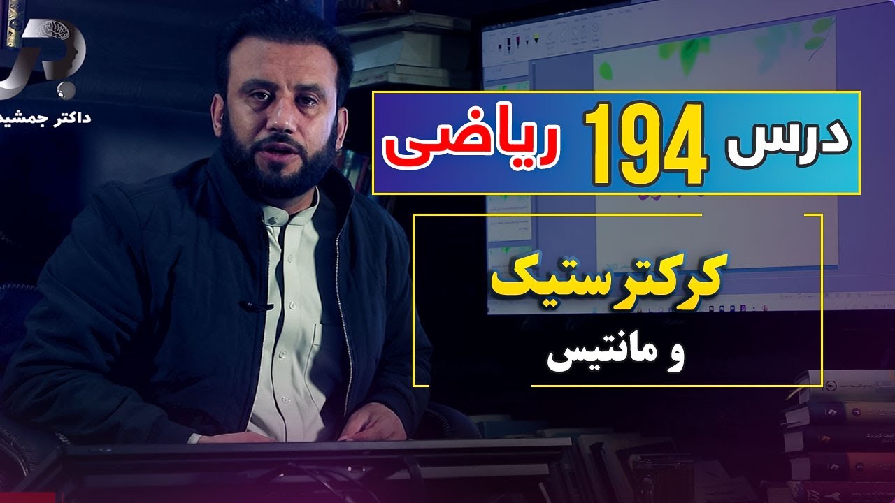 درس 194 ریاضی:  کرکترستیک و مانتیس | @Dr.JamshidRasa-foundation