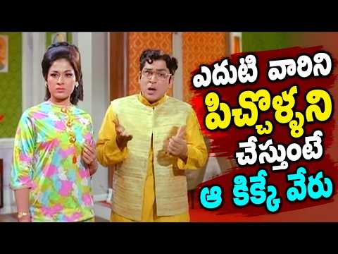 ఎదుటి వారిని పిచ్చోళ్ళని చేస్తుంటే ఆ కిక్కే వేరు - ANR, Vanisri, Rajababu Ultimate Comedy Scenes