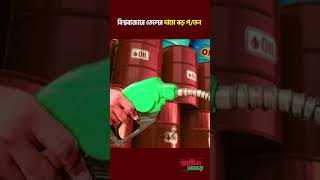 বিশ্ববাজারে তেলের দামে বড় প/তন | Oil Price Update 2026