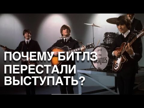 Почему Битлз перестали выступать