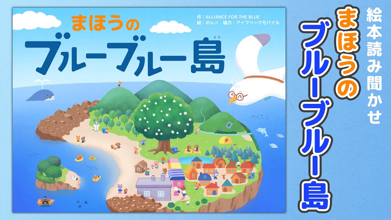 【絵本】まほうのブルーブルー島【読み聞かせ】