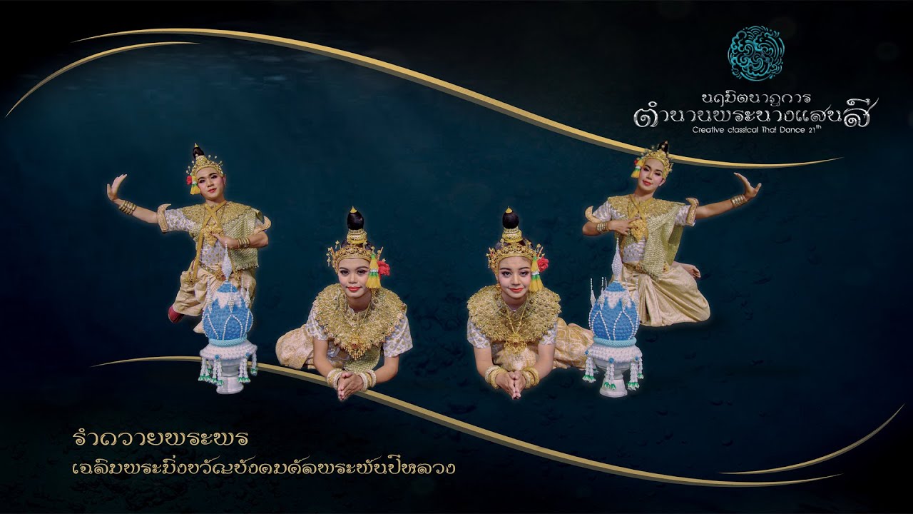 รำถวายพระพรเฉลิมพระมิ่งขวัญบังคมคัลพระพันปีหลวง (ลิขสิทธิ์ มหาวิทยาลัยมหาสารคาม)