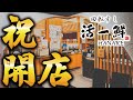 活一鮮HANARE開店いたしました!!