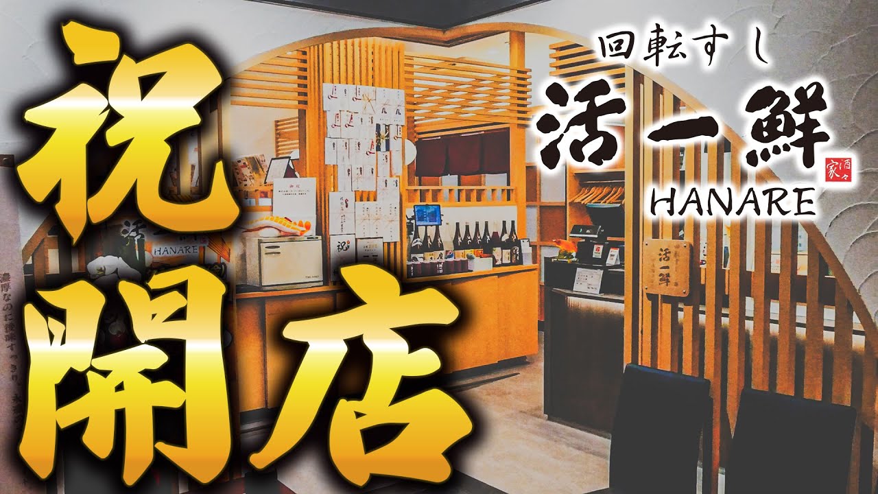 活一鮮HANARE開店いたしました!!