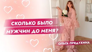 Сколько было мужчин до меня? Вопрос который интересует всех мужчин