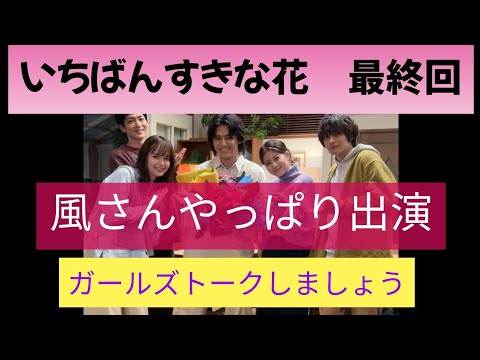 藤井風 いちばんすきな花 出演！！