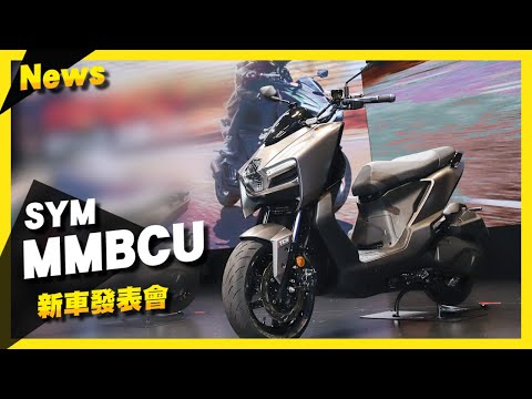 11萬元就能擁有GT跑車？！SYM MMBCU新車發表