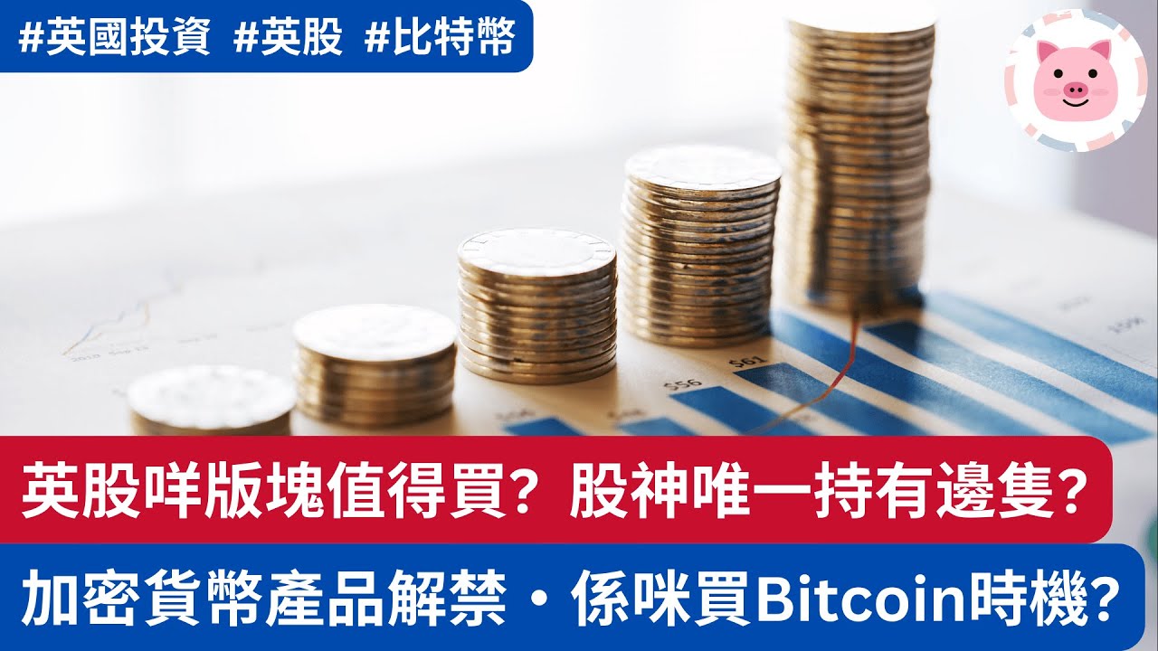 [英國投資] 富時指數連創新高，有咩英股值得買？加密貨幣產品解禁，係咪買 Bitcoin 好時機？ #英國投資 #英國股票 #比特幣