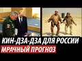 Кин-дза-дза для России. Мрачный прогноз для РФ