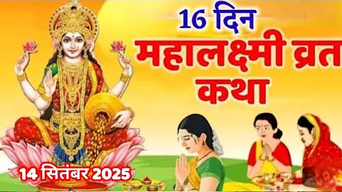 महालक्ष्मी व्रत कथा | Mahalaxmi vrat katha | Mahalakshmi vrat katha | Maha laxmi Vrat Katha 2025