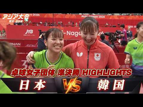 「【60年ぶりの金メダルへ王手】卓球女子団体 ハイライト「準決勝 日本 vs 韓国」【アジア大会 愛知・名古屋】」のサムネイル