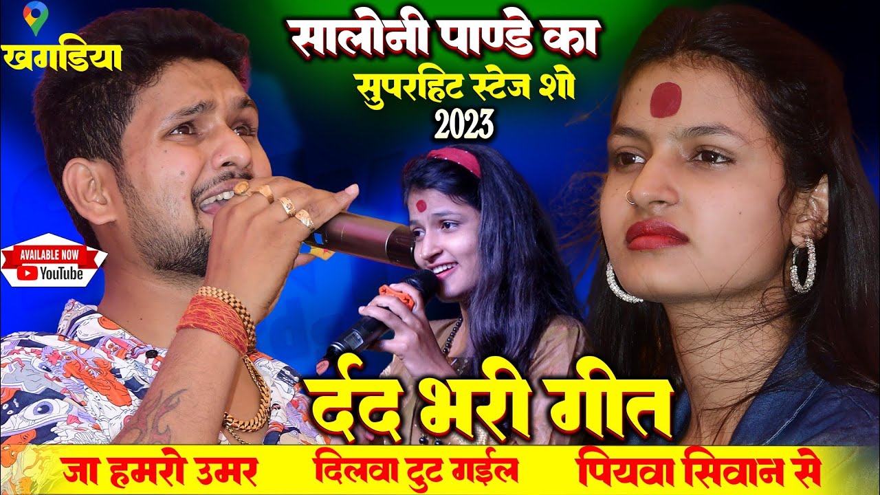 सलोनी पांडे का सुपरहिट स्टेज शो 2023 💞 जा हमरो उमर , दिलवा टूट गइल, saloni pandey stage show