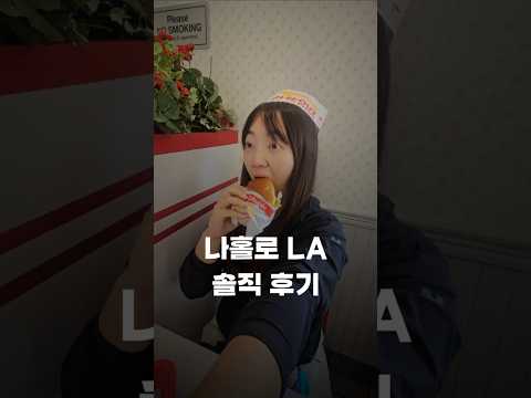 나홀로 LA여행 솔직후기