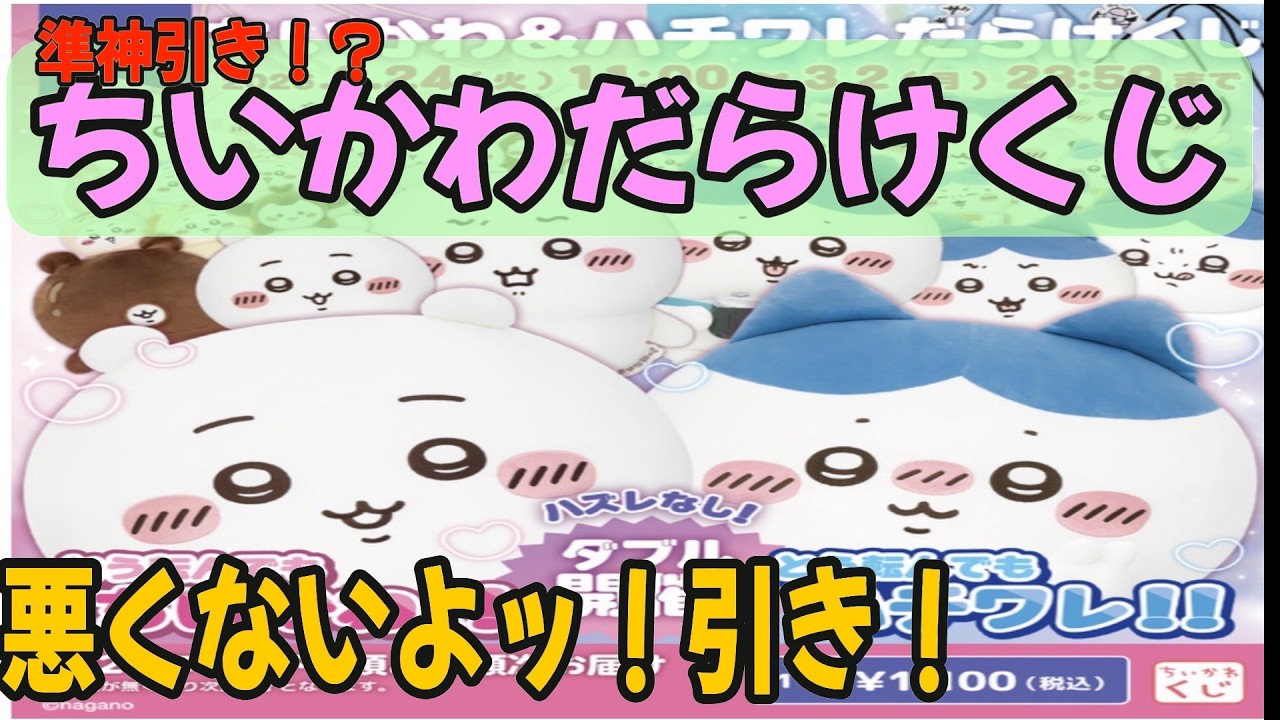 【ちいかわくじ】悪くないよッ！