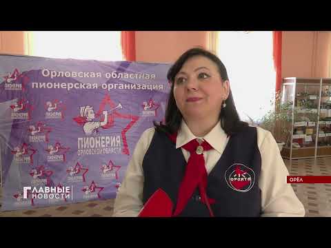 Пионерская семья Орловского региона пополнилась на 2 тысячи человек.