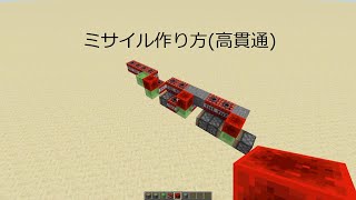 Minecraft 自動ミサイル 高貫通 Modなし Youtube