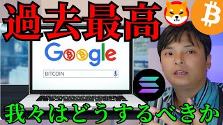 【ビットコイン半減期2日前】検索数が過去最高も暴落リスク、仮想通貨どうすべきか？
