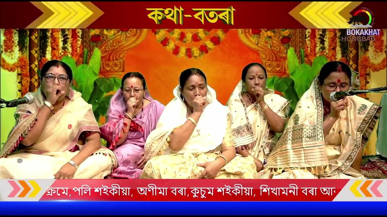 বিয়াৰ ৰীতি নীতি আৰু বিয়া নাম